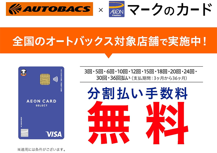 オートバックス イオンカード分割手数料ゼロキャンペーン 2026年 夏