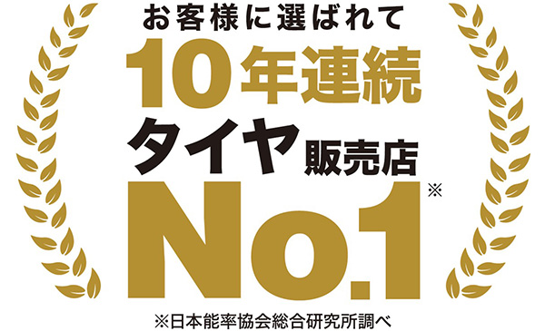 オートバックス タイヤ販売店ナンバーワン 2026年