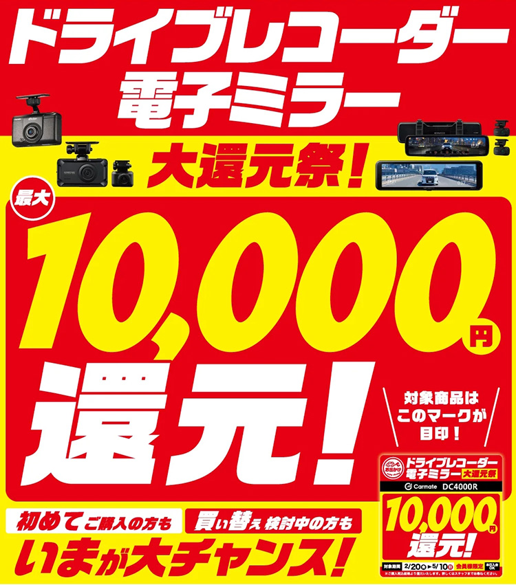 オートバックス ドライブレコーダー・電子ミラー大還元祭 2026年 夏