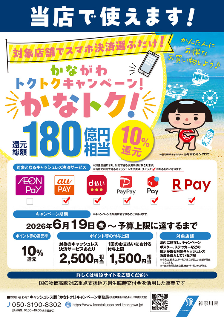 オートバックス かながわトクトクキャンペーン！『かなトク！』 2026年