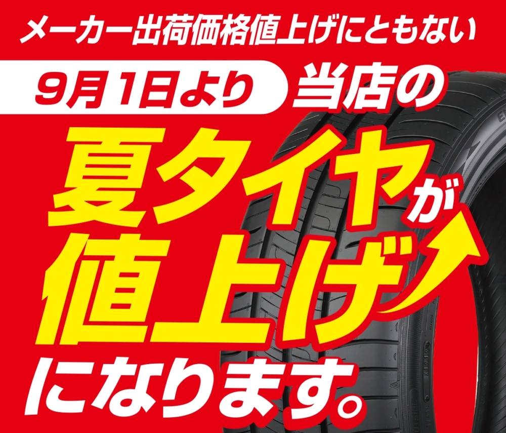 オートバックス 2026年9月1日から夏タイヤが値上げになります