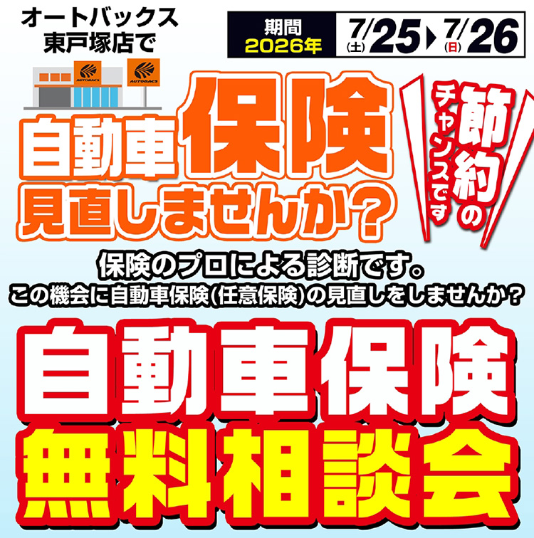 オートバックス東戸塚 自動車保険無料相談会 2026年 夏